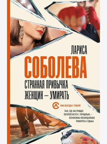 Странная привычка женщин - умирать: роман