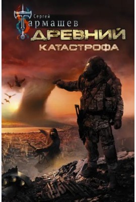 Древний. Катастрофа