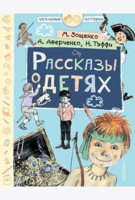 Рассказы о детях
