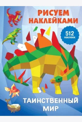Таинственный мир