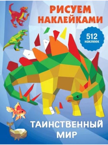 Таинственный мир
