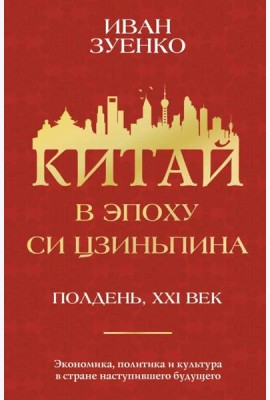 Китай в эпоху Си Цзиньпина