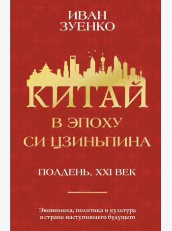 Китай в эпоху Си Цзиньпина