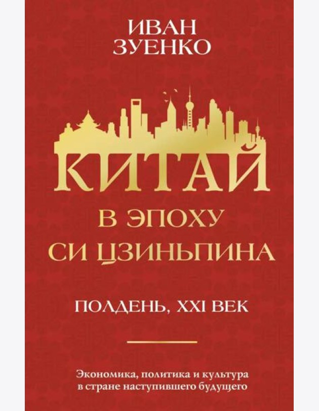 Китай в эпоху Си Цзиньпина