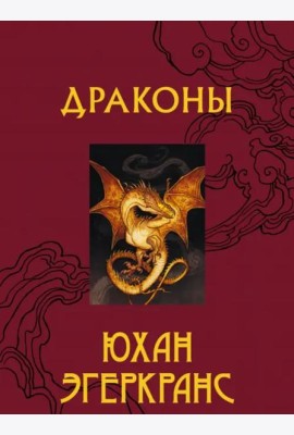 Драконы