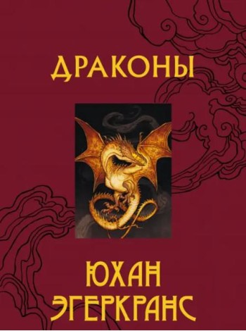 Драконы