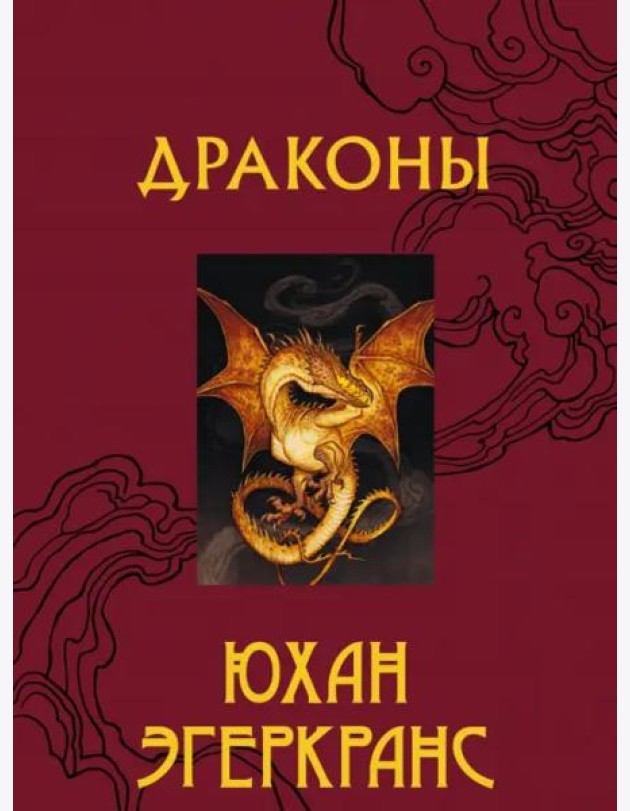 Драконы