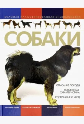 Собаки. Большая иллюстрированная энциклопедия