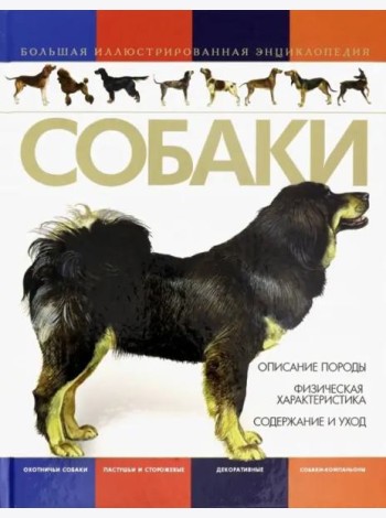Собаки. Большая иллюстрированная энциклопедия