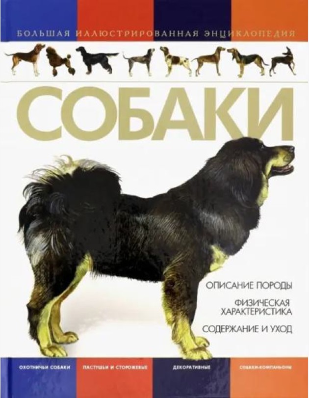 Собаки. Большая иллюстрированная энциклопедия