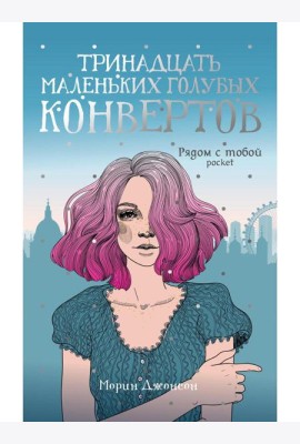 Тринадцать маленьких голубых конвертов: роман