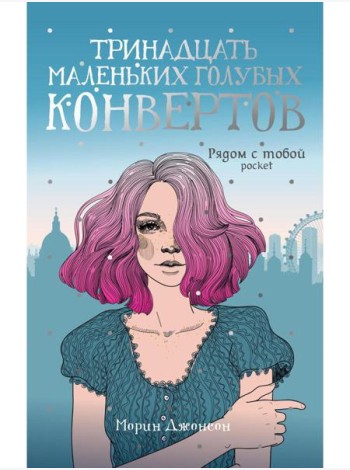 Тринадцать маленьких голубых конвертов: роман