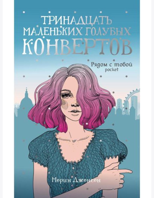 Тринадцать маленьких голубых конвертов: роман