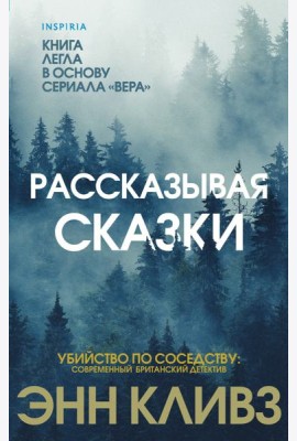 Рассказывая сказки