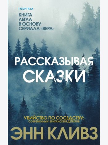 Рассказывая сказки