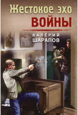 Жестокое эхо войны