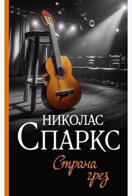 Страна грез: роман