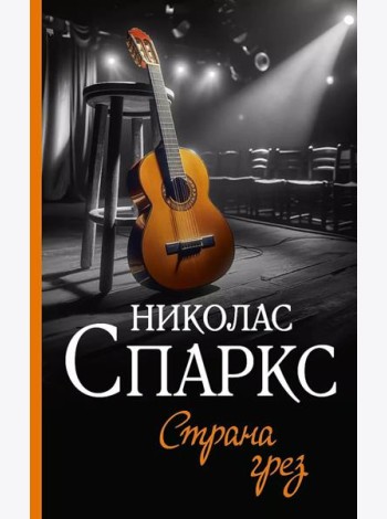 Страна грез: роман
