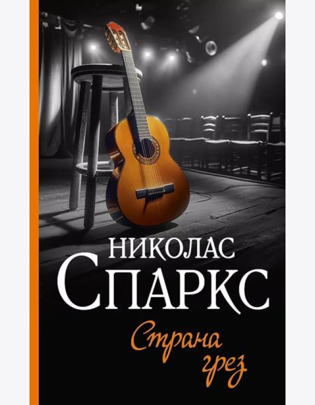 Страна грез: роман