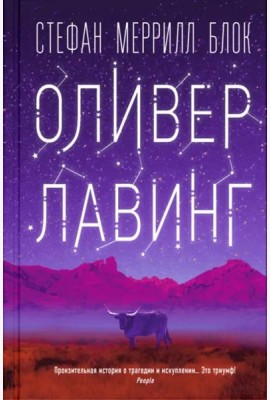 Оливер Лавинг