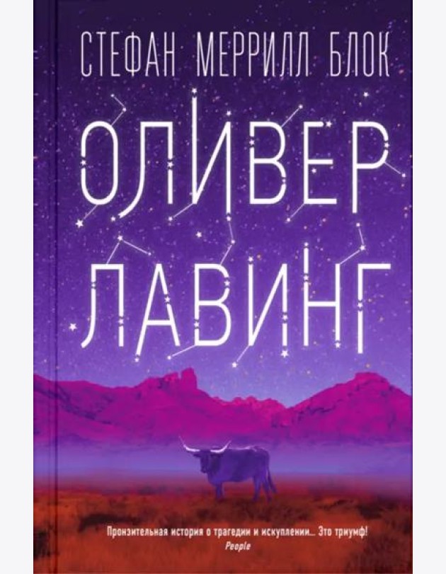 Оливер Лавинг