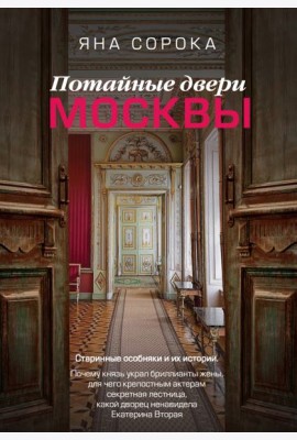 Потайные двери Москвы. Старинные особняки и их истории