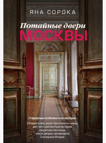 Потайные двери Москвы. Старинные особняки и их истории