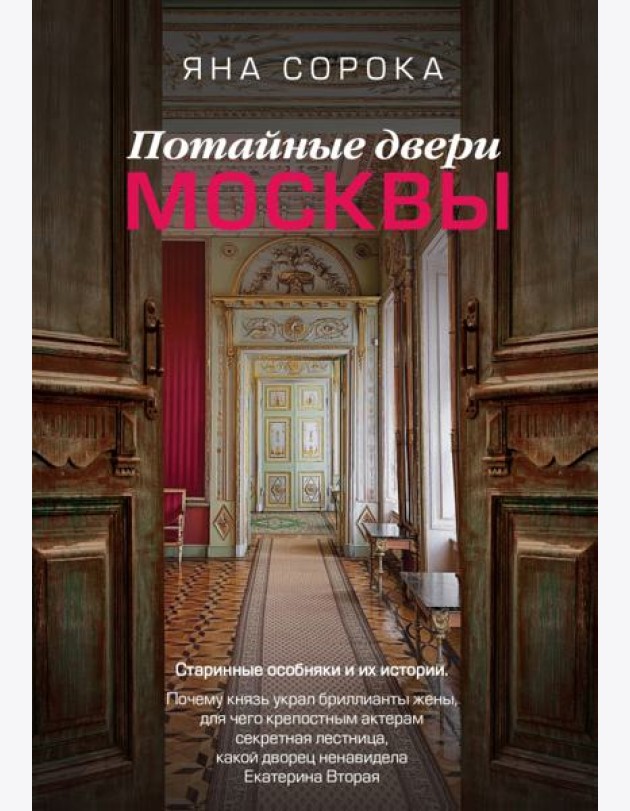 Потайные двери Москвы. Старинные особняки и их истории