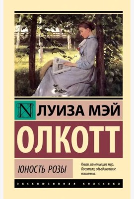 Юность Розы
