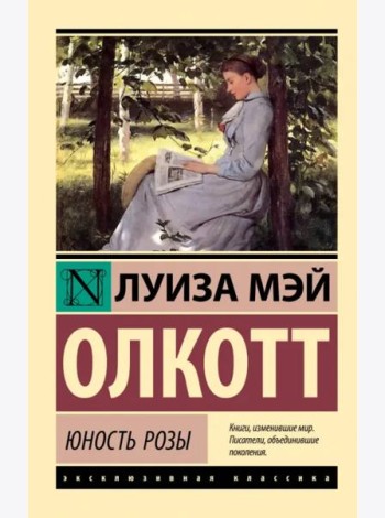 Юность Розы