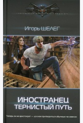 Тернистый путь: роман