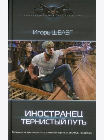 Тернистый путь: роман