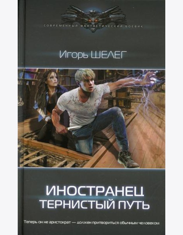 Тернистый путь: роман