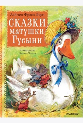 Сказки матушки Гусыни