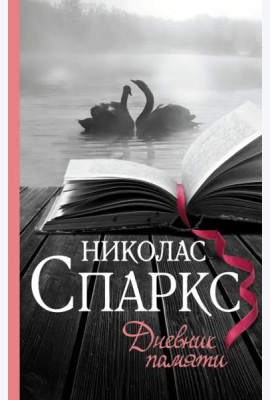 Дневник памяти