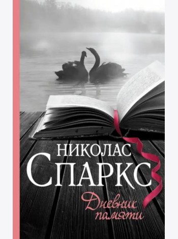 Дневник памяти