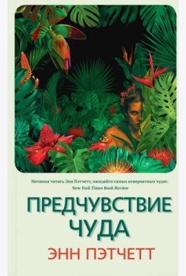 Предчувствие чуда
