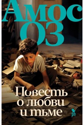 Повесть о любви и тьме: роман