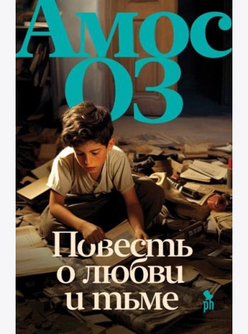 Повесть о любви и тьме: роман