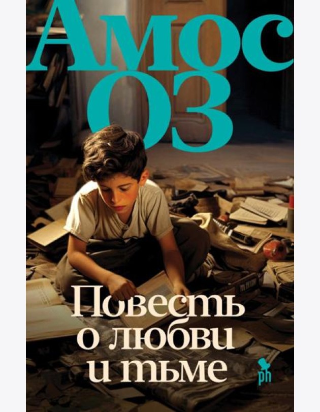 Повесть о любви и тьме: роман
