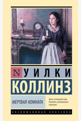 Мертвая комната: роман