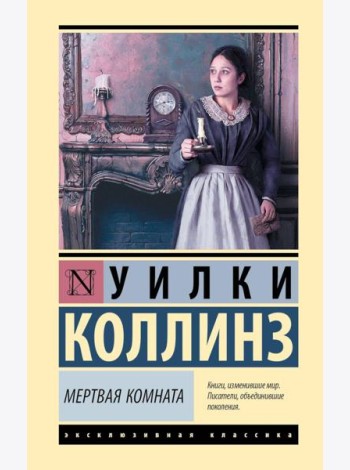 Мертвая комната: роман