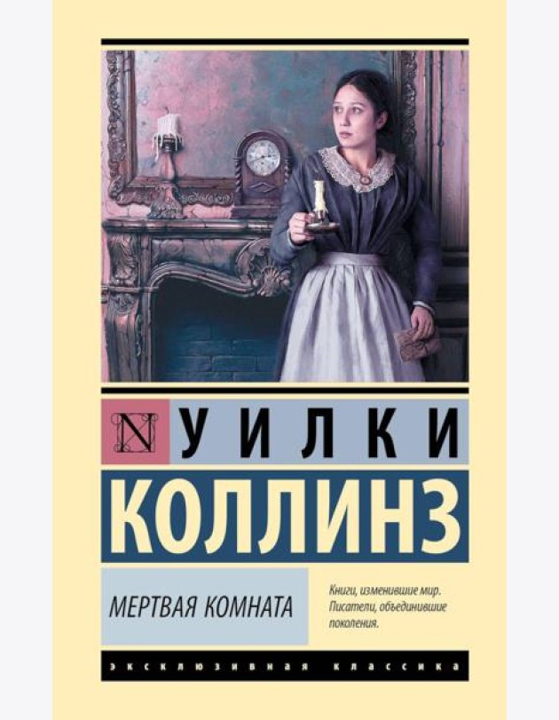 Мертвая комната: роман