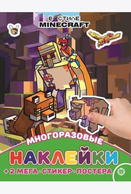 В стиле Minecraft. N МНП 2209. Развивающая книжка с многоразовыми наклейками и постером