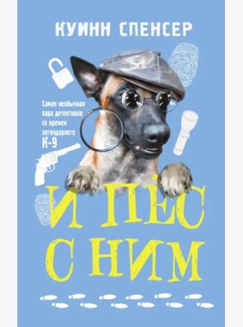 И пес с ним