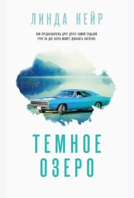 Темное озеро