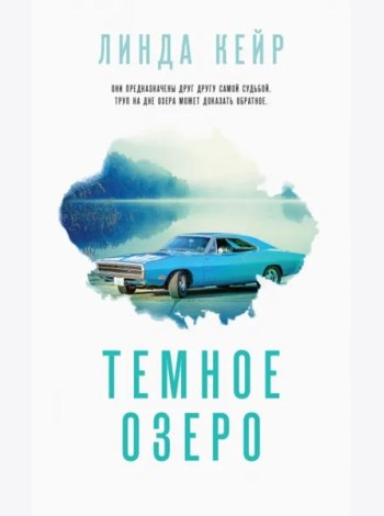 Темное озеро