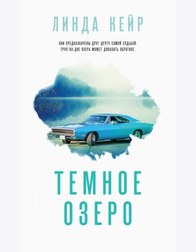 Темное озеро