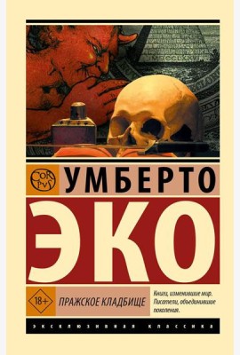 Пражское кладбище: роман