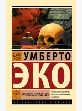 Пражское кладбище: роман